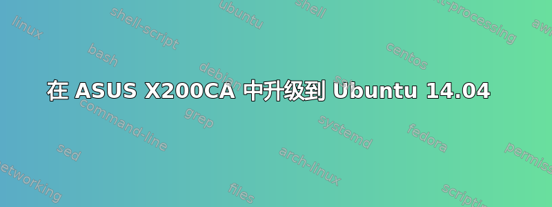 在 ASUS X200CA 中升级到 Ubuntu 14.04 