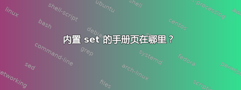 内置 set 的手册页在哪里？