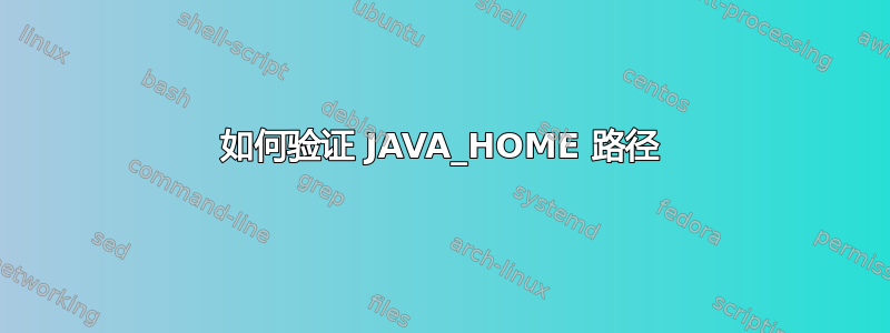 如何验证 JAVA_HOME 路径