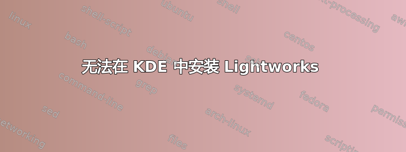 无法在 KDE 中安装 Lightworks