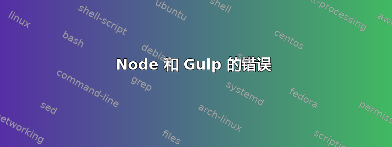 Node 和 Gulp 的错误