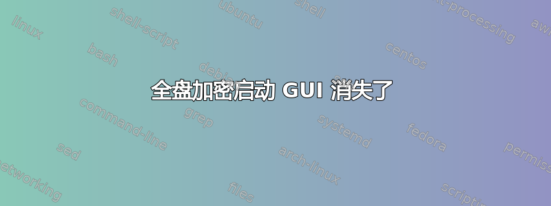 全盘加密启动 GUI 消失了