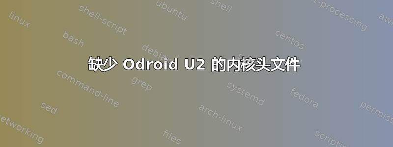 缺少 Odroid U2 的内核头文件