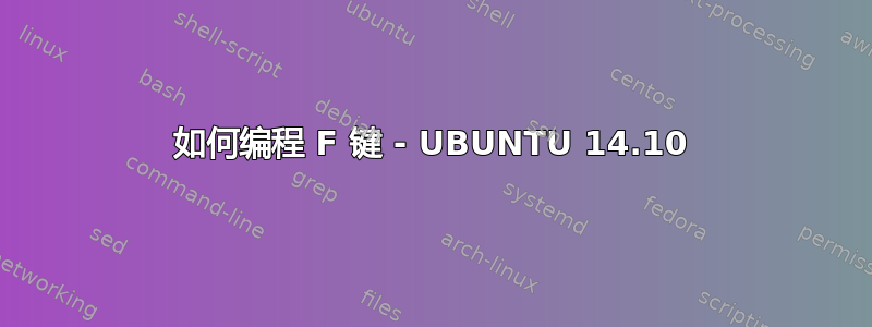 如何编程 F 键 - UBUNTU 14.10