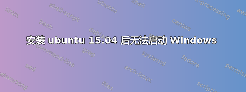 安装 ubuntu 15.04 后无法启动 Windows