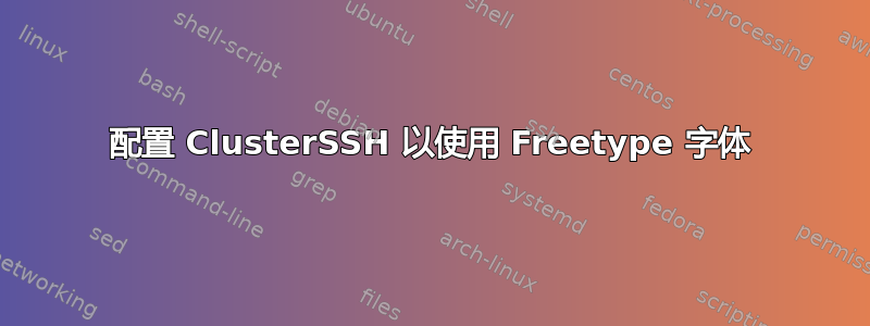 配置 ClusterSSH 以使用 Freetype 字体