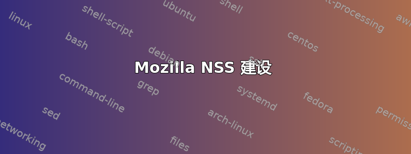 Mozilla NSS 建设