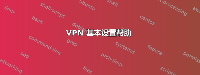 VPN 基本设置帮助