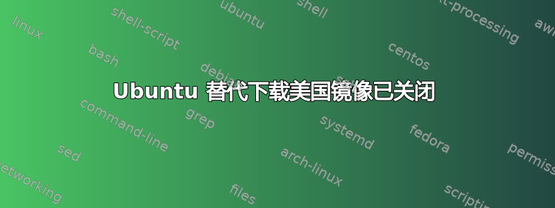 Ubuntu 替代下载美国镜像已关闭