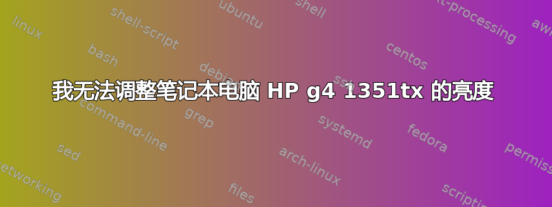 我无法调整笔记本电脑 HP g4 1351tx 的亮度