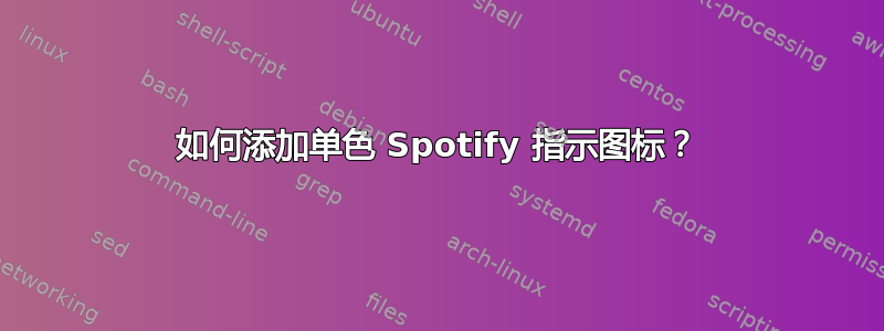 如何添加单色 Spotify 指示图标？