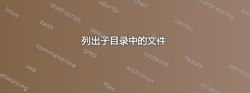 列出子目录中的文件