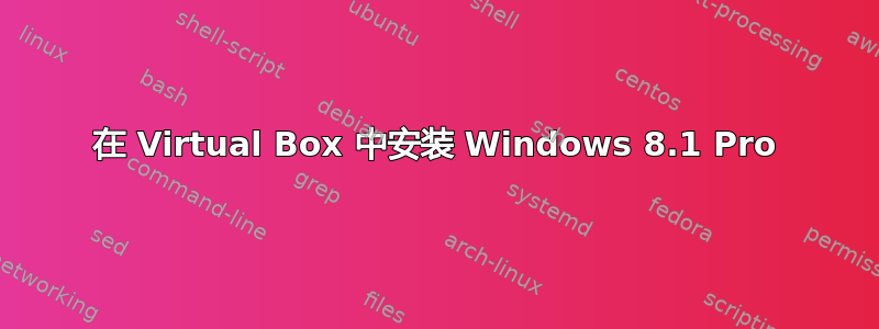 在 Virtual Box 中安装 Windows 8.1 Pro