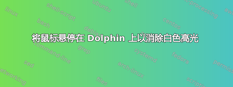 将鼠标悬停在 Dolphin 上以消除白色高光