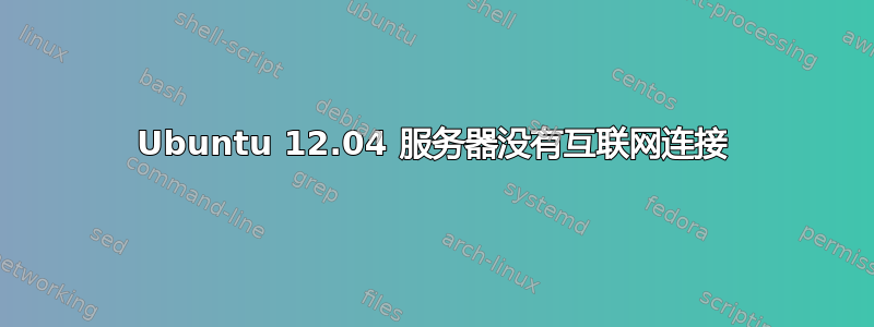 Ubuntu 12.04 服务器没有互联网连接