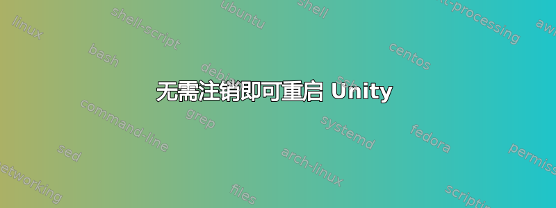 无需注销即可重启 Unity