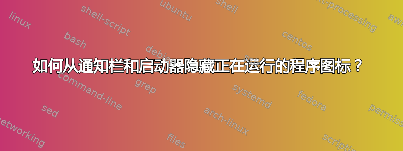 如何从通知栏和启动器隐藏正在运行的程序图标？