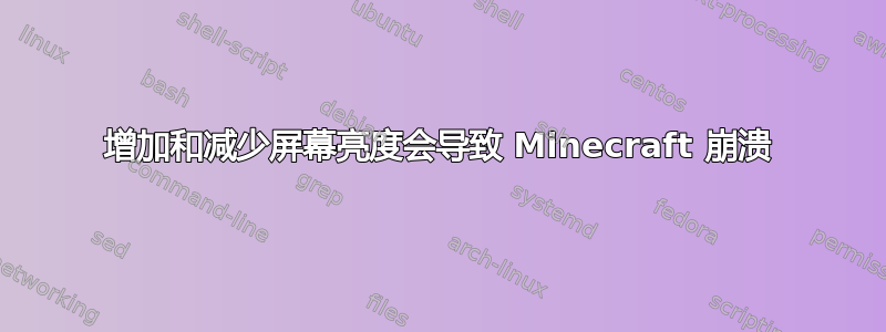 增加和减少屏幕亮度会导致 Minecraft 崩溃