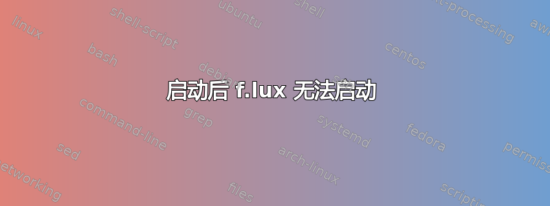 启动后 f.lux 无法启动