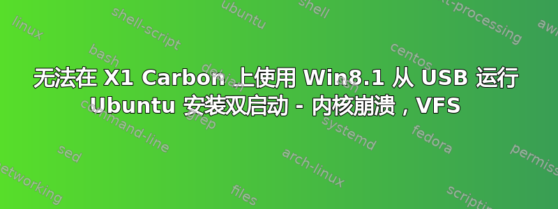 无法在 X1 Carbon 上使用 Win8.1 从 USB 运行 Ubuntu 安装双启动 - 内核崩溃，VFS