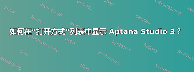 如何在“打开方式”列表中显示 Aptana Studio 3？