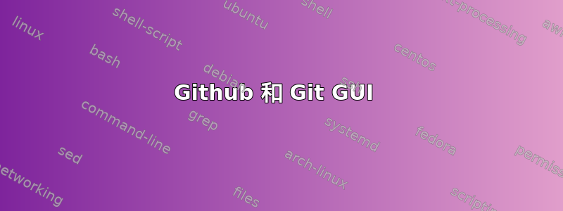 Github 和 Git GUI 