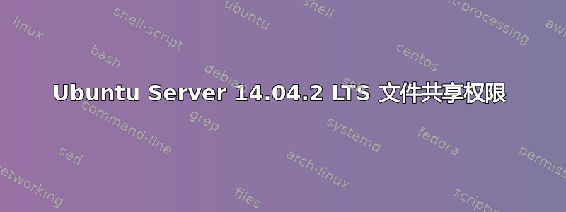 Ubuntu Server 14.04.2 LTS 文件共享权限