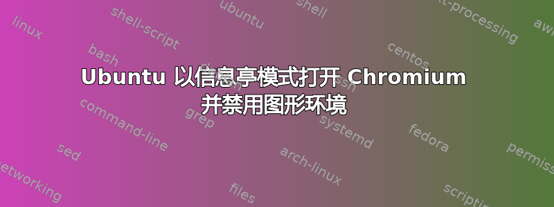 Ubuntu 以信息亭模式打开 Chromium 并禁用图形环境