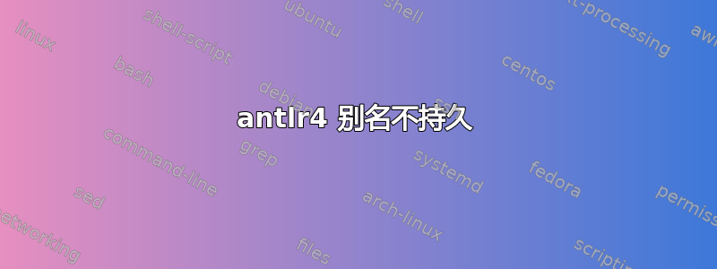 antlr4 别名不持久