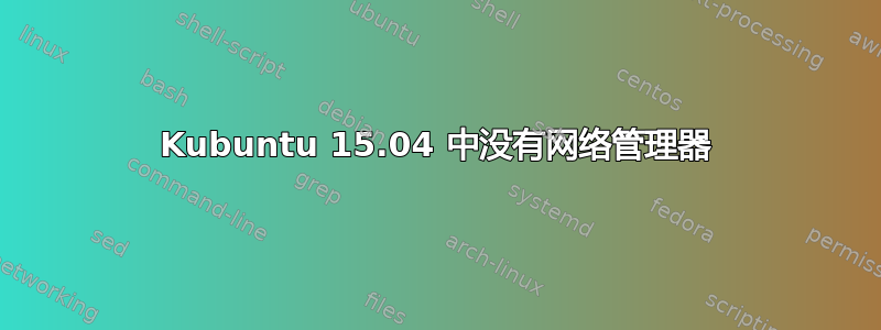 Kubuntu 15.04 中没有网络管理器