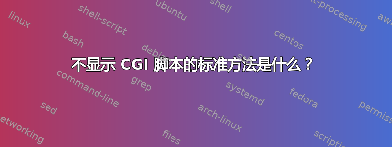 不显示 CGI 脚本的标准方法是什么？