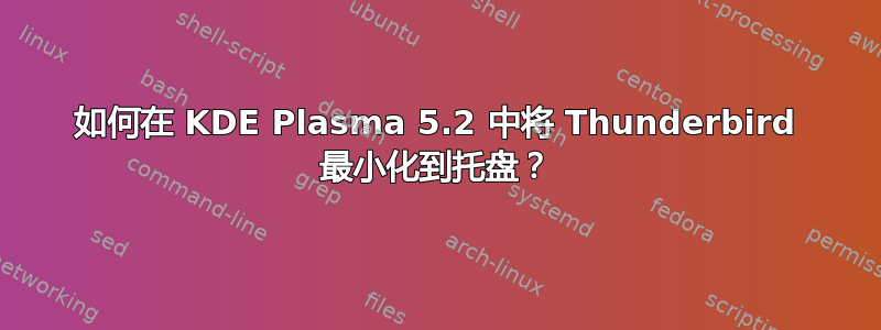 如何在 KDE Plasma 5.2 中将 Thunderbird 最小化到托盘？