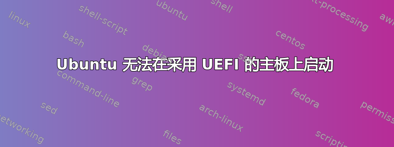 Ubuntu 无法在采用 UEFI 的主板上启动