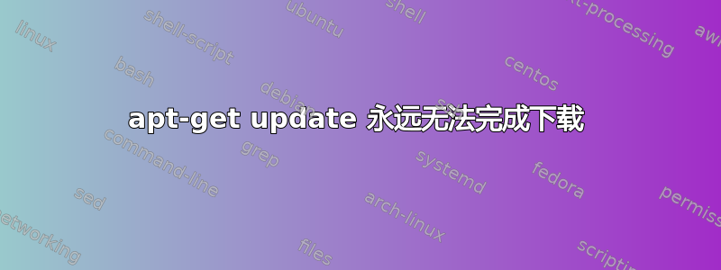 apt-get update 永远无法完成下载