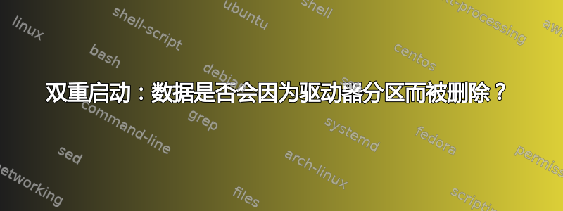 双重启动：数据是否会因为驱动器分区而被删除？