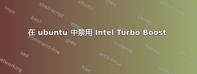 在 ubuntu 中禁用 Intel Turbo Boost