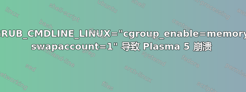 GRUB_CMDLINE_LINUX="cgroup_enable=memory swapaccount=1" 导致 Plasma 5 崩溃