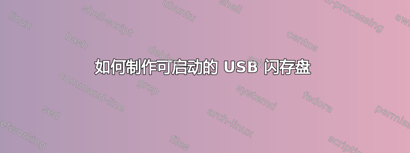 如何制作可启动的 USB 闪存盘