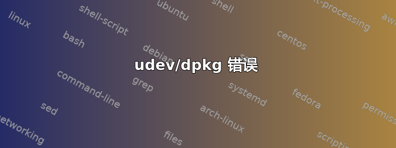 udev/dpkg 错误