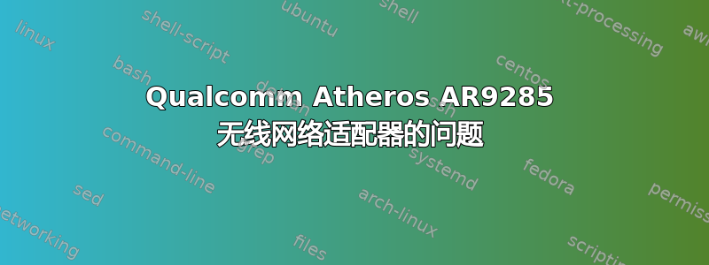 Qualcomm Atheros AR9285 无线网络适配器的问题