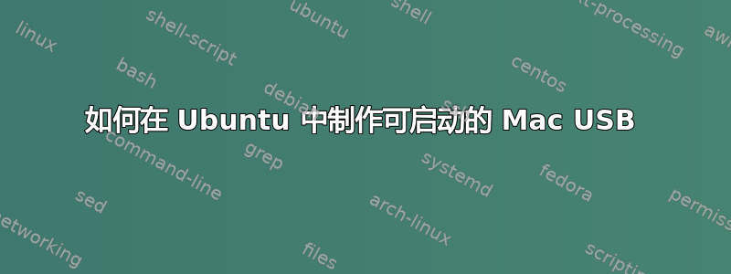 如何在 Ubuntu 中制作可启动的 Mac USB