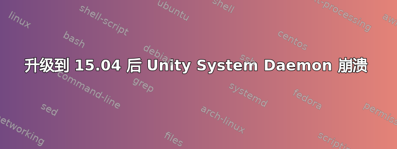 升级到 15.04 后 Unity System Daemon 崩溃