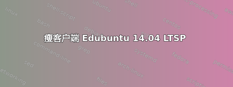 瘦客户端 Edubuntu 14.04 LTSP