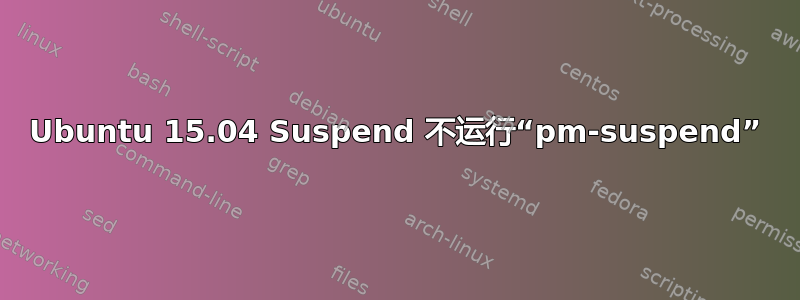 Ubuntu 15.04 Suspend 不运行“pm-suspend”