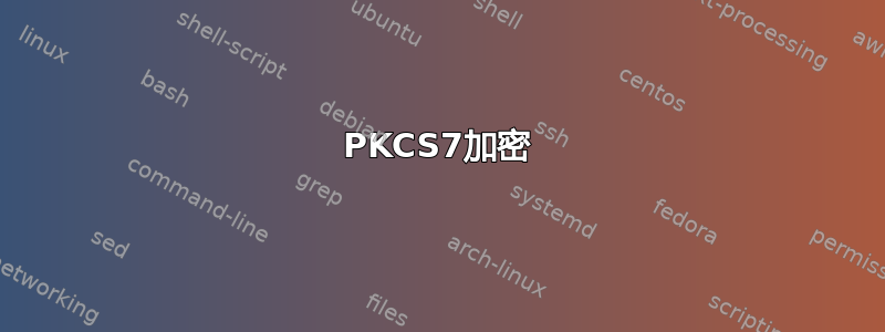 PKCS7加密