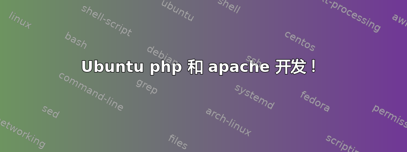 Ubuntu php 和 apache 开发！