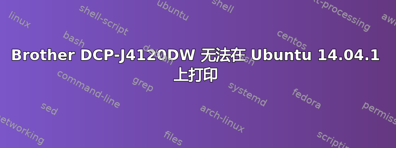 Brother DCP-J4120DW 无法在 Ubuntu 14.04.1 上打印