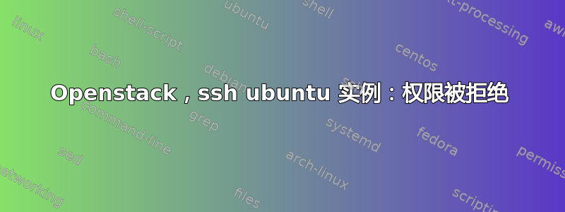 Openstack，ssh ubuntu 实例：权限被拒绝