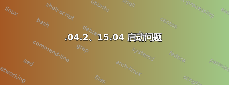 14.04.2、15.04 启动问题