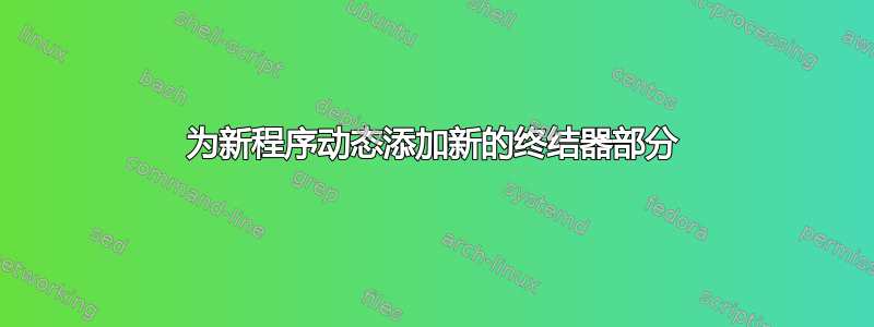 为新程序动态添加新的终结器部分